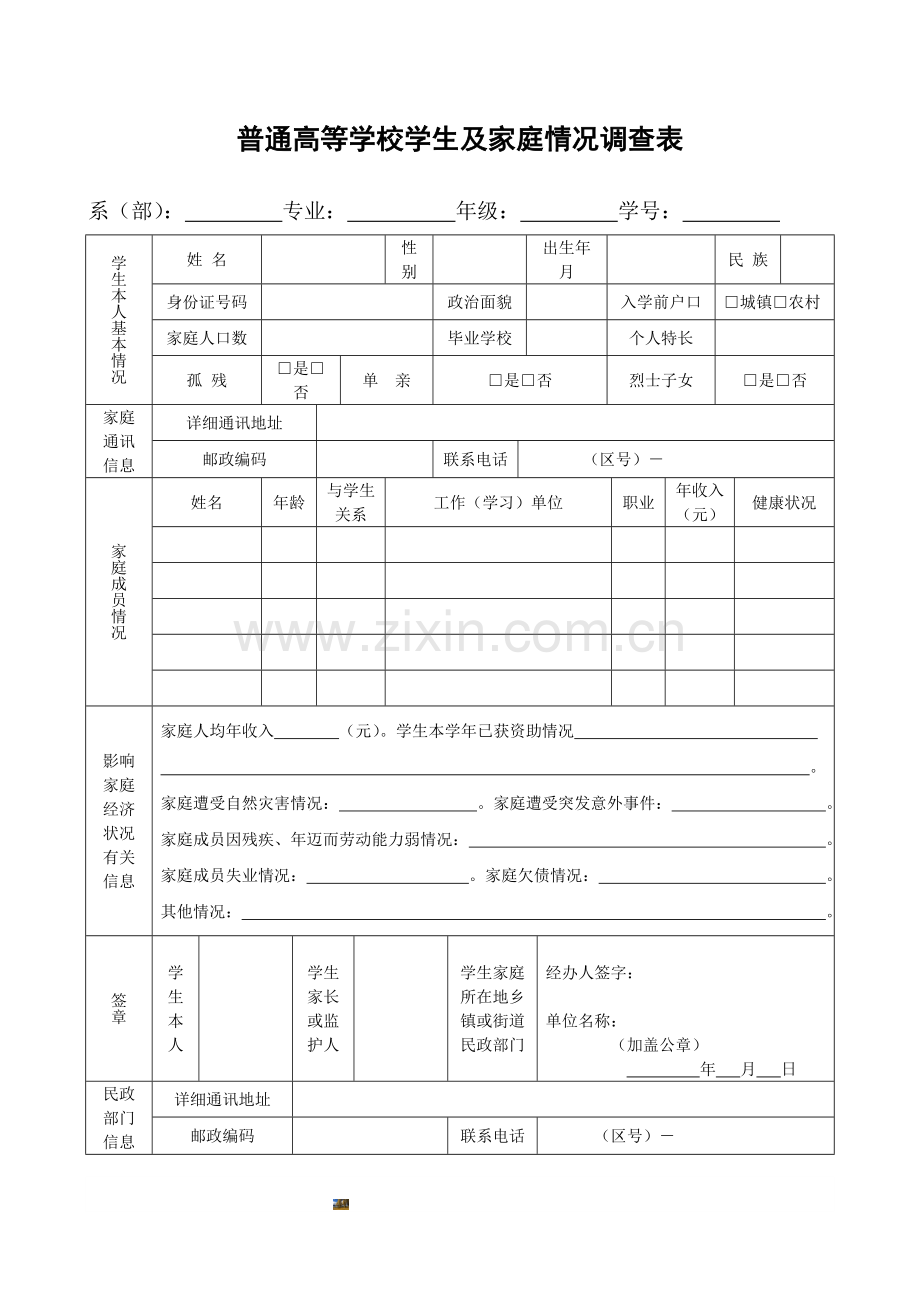 普通高等学校学生及家庭情况调查表.doc_第1页