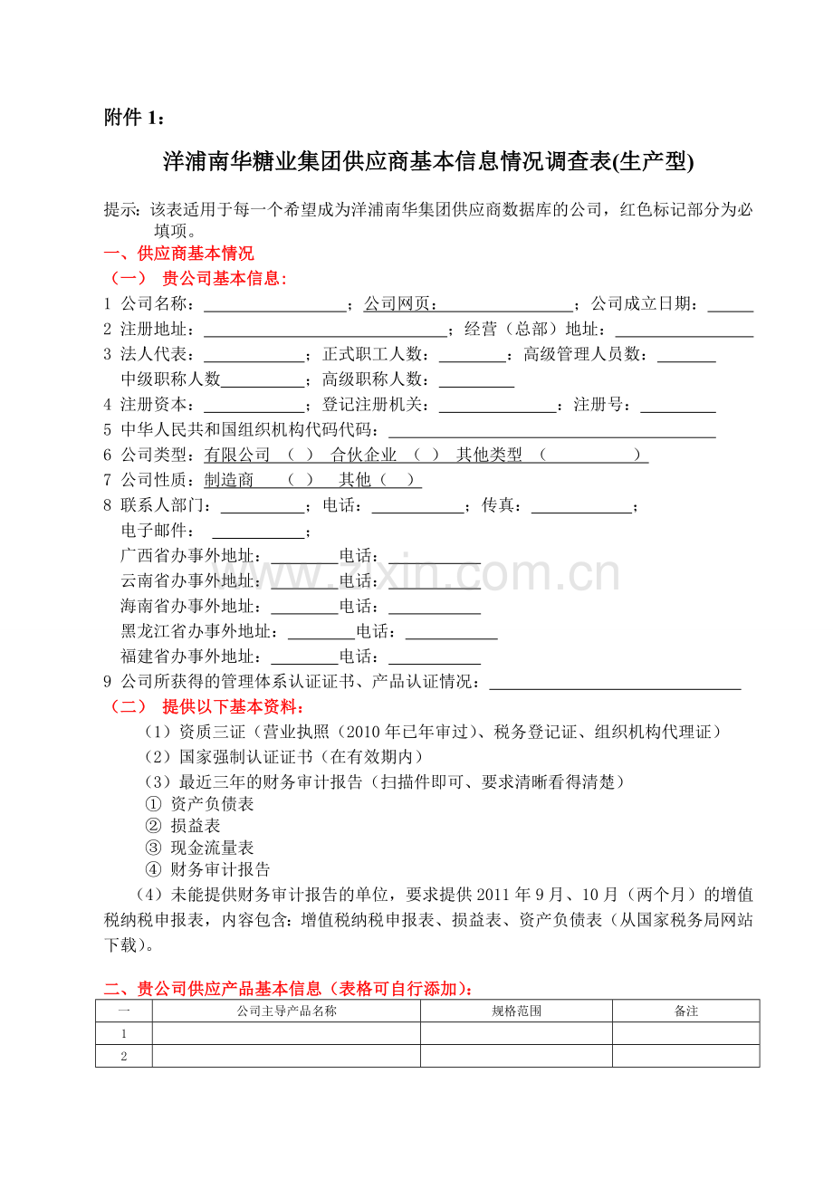 洋浦南华糖业集团供应商基本信息情况调查表-生产型.doc_第1页