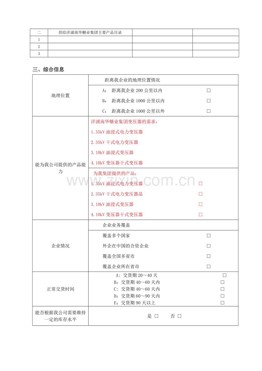 洋浦南华糖业集团供应商基本信息情况调查表-生产型.doc_第2页