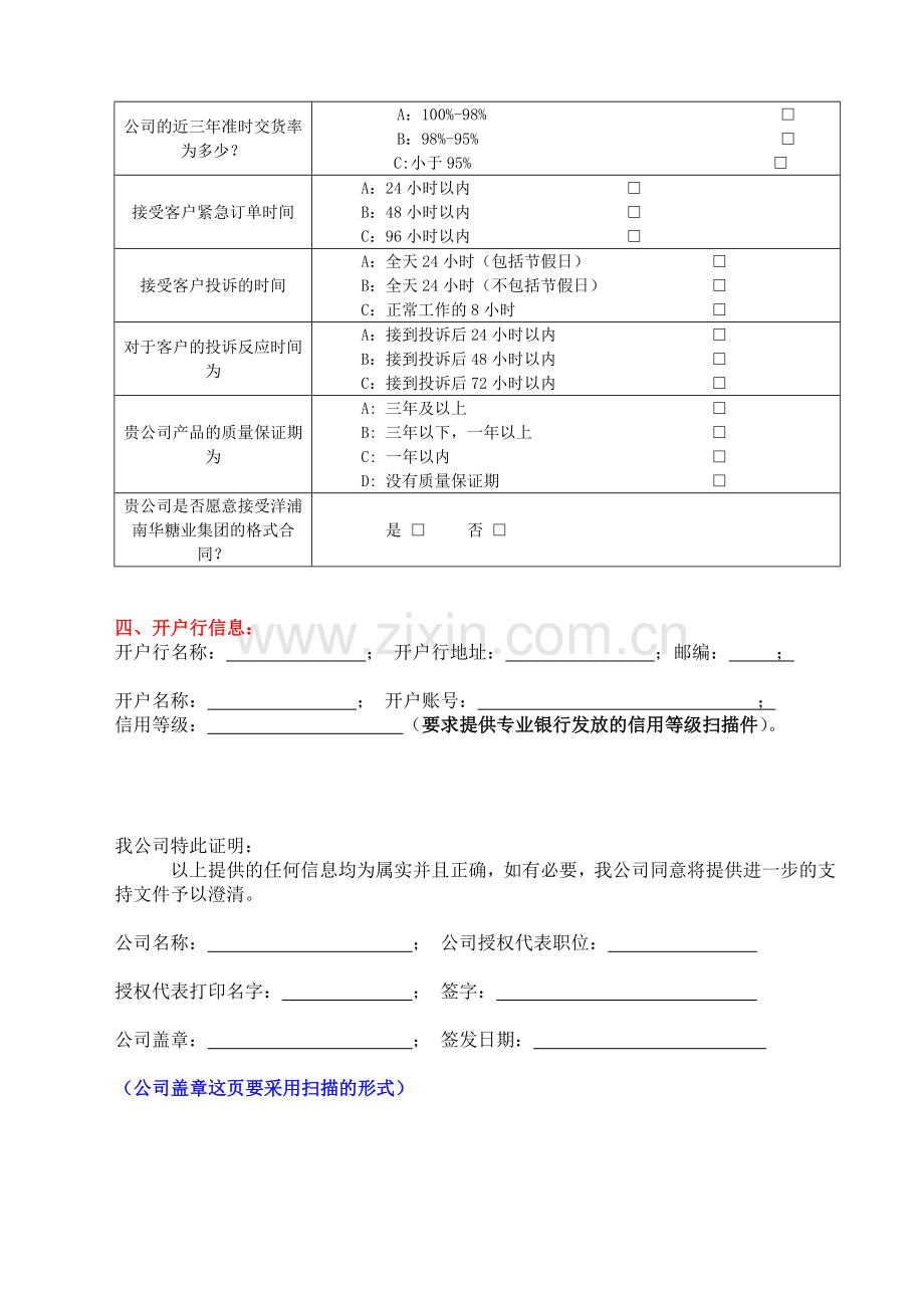 洋浦南华糖业集团供应商基本信息情况调查表-生产型.doc_第3页