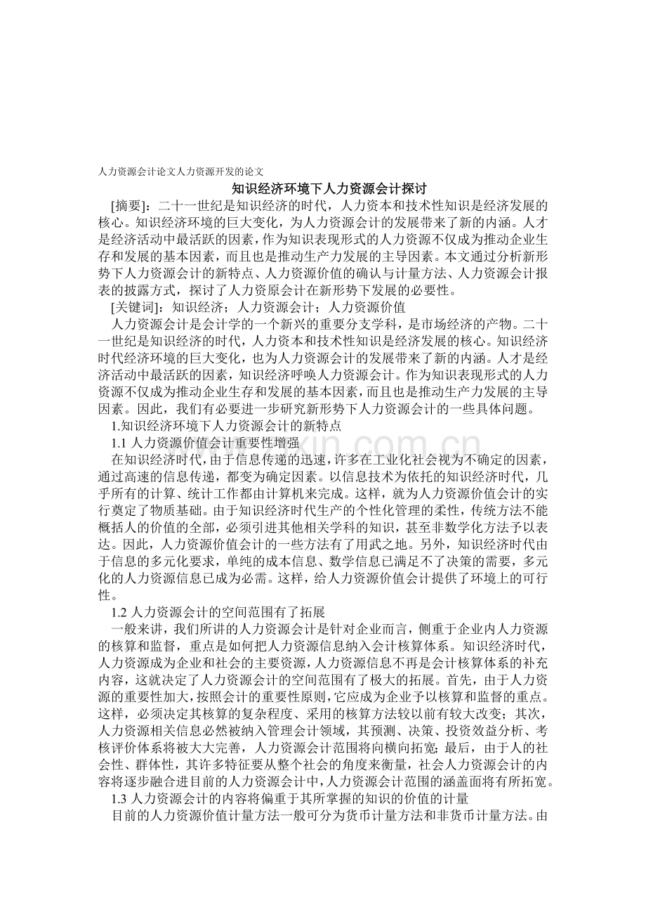 人力资源会计论文人力资源开发的论文——知识经济环境下人力资源会计探讨.doc_第1页