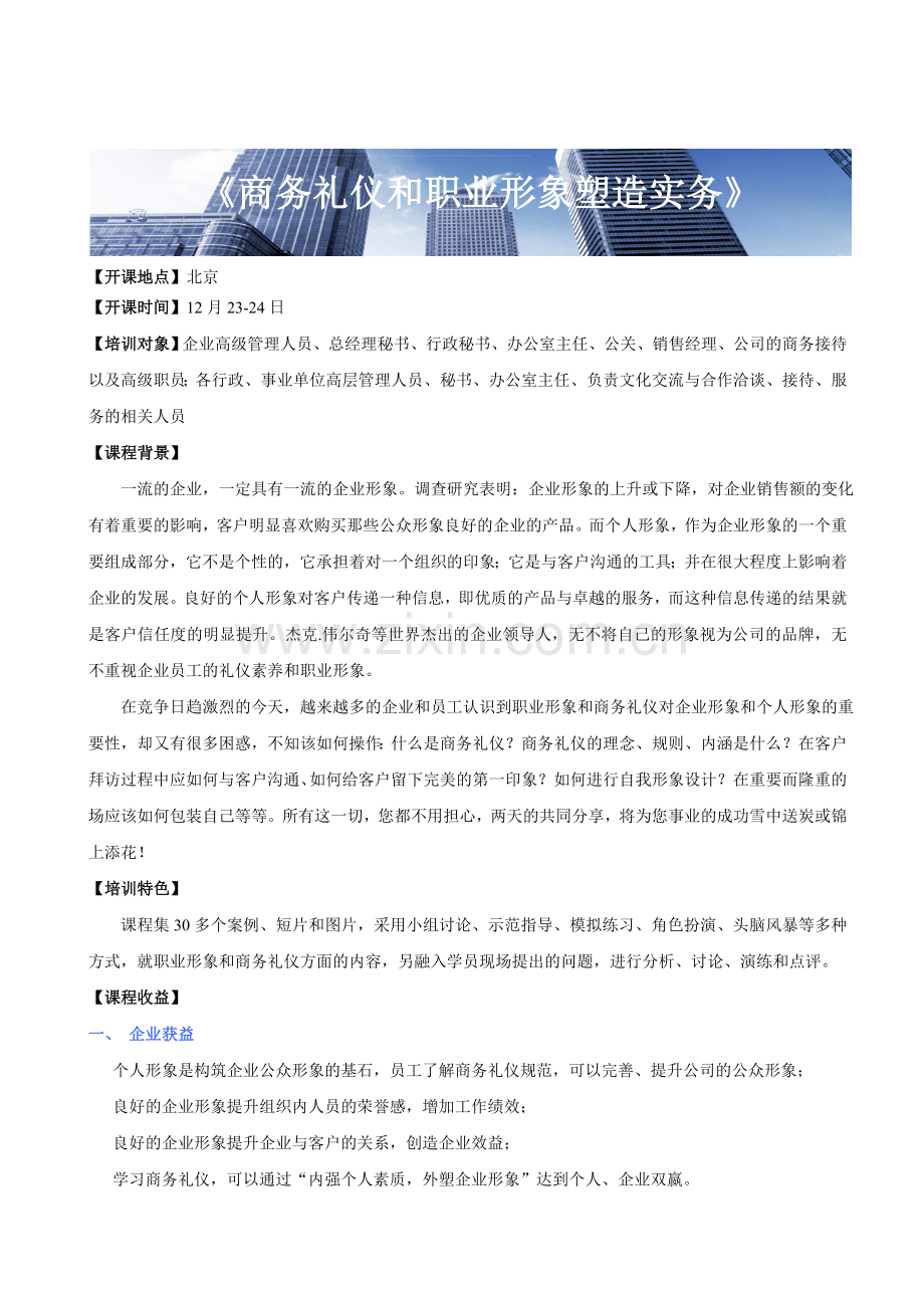 商务礼仪与职业素养公开课.doc_第1页