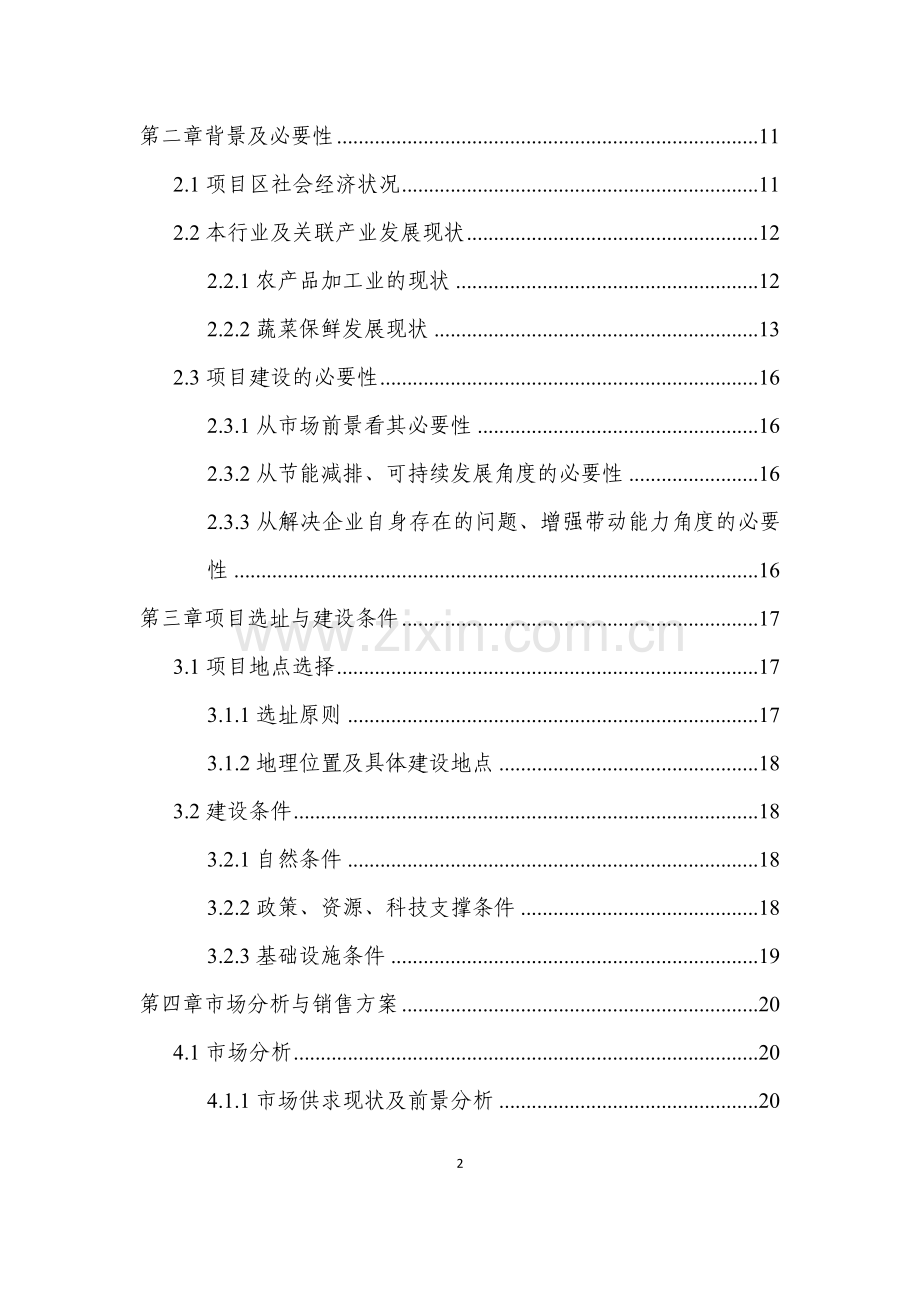 南阳市宛城区3000吨蔬菜储藏加工冷库项目申请建设可行性研究报告.doc_第2页