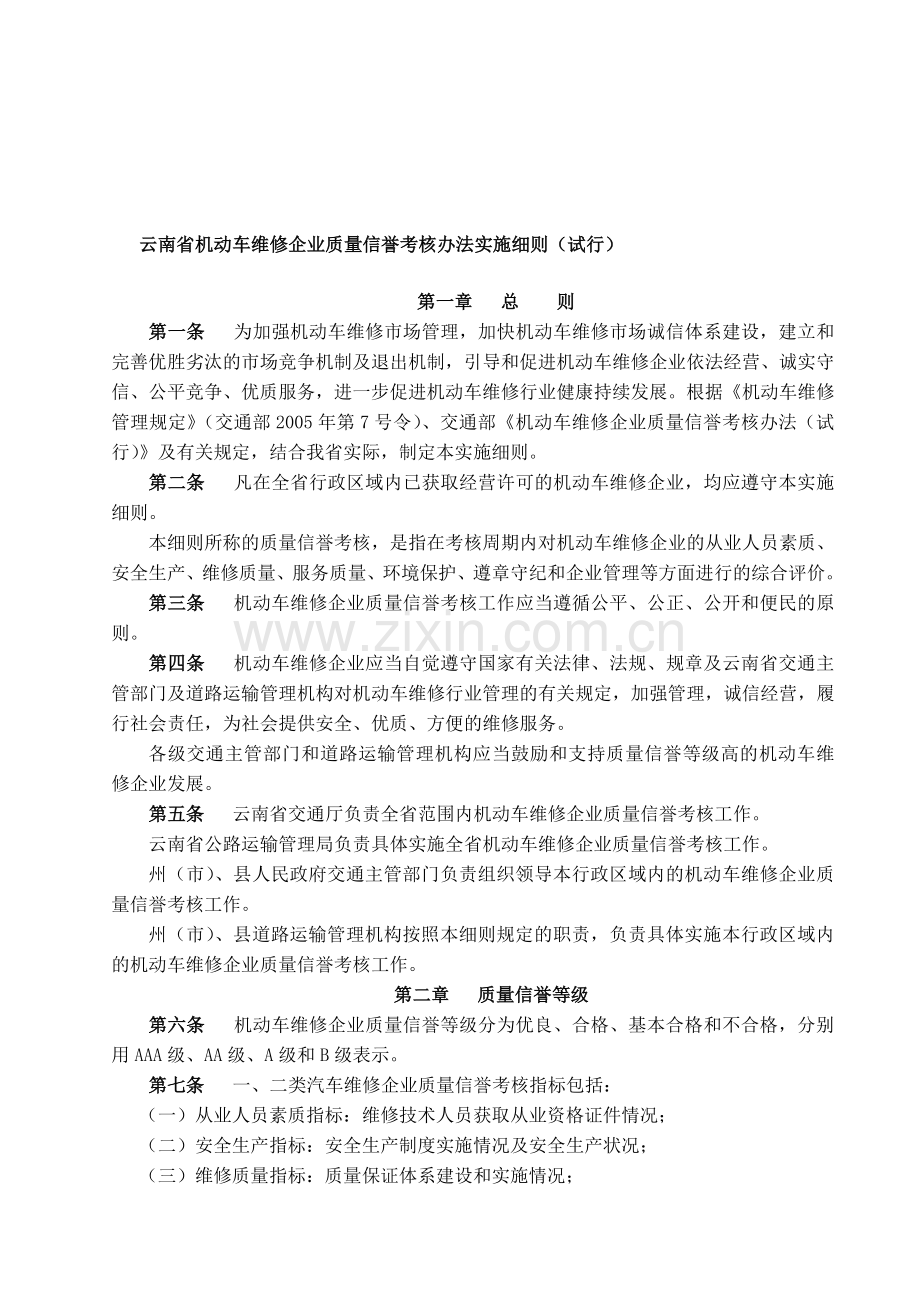 云南省机动车维修企业质量信誉考核办法实施细则..doc_第1页