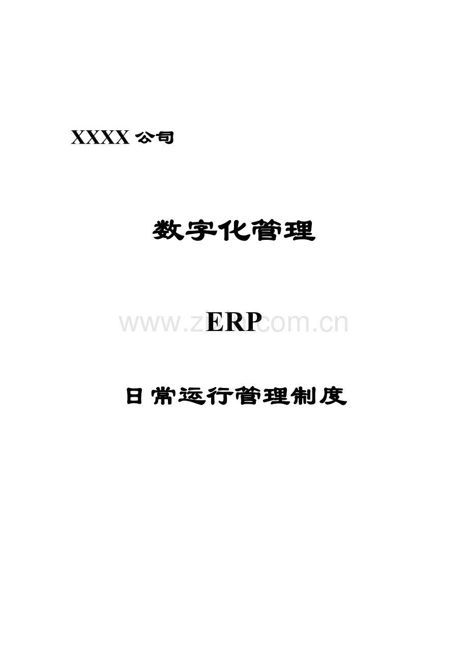 数字化管理ERP日常运行管理制度.doc_第1页