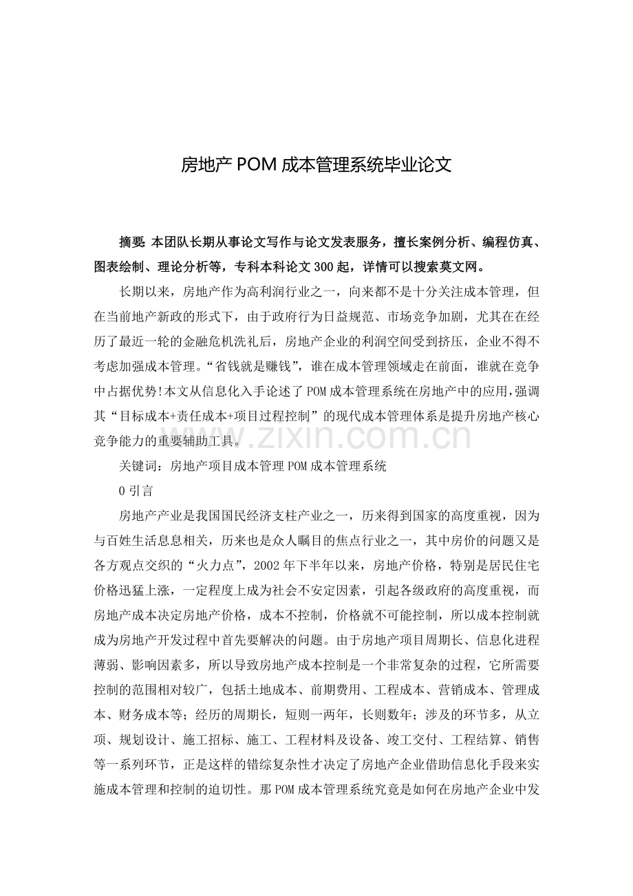 房地产POM成本管理系统毕业论文.doc_第2页