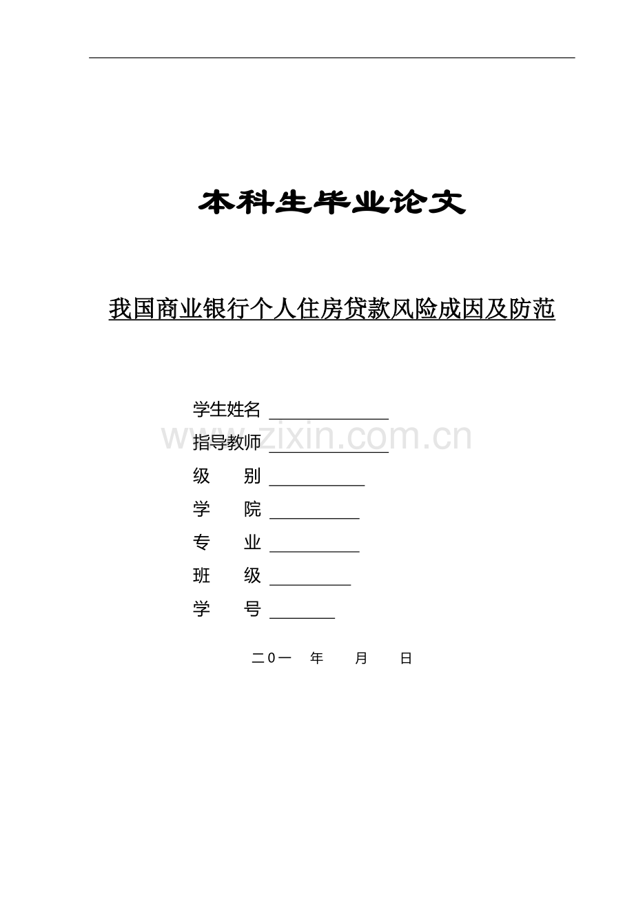 我国商业银行个人住房贷款风险成因及防范.doc_第1页