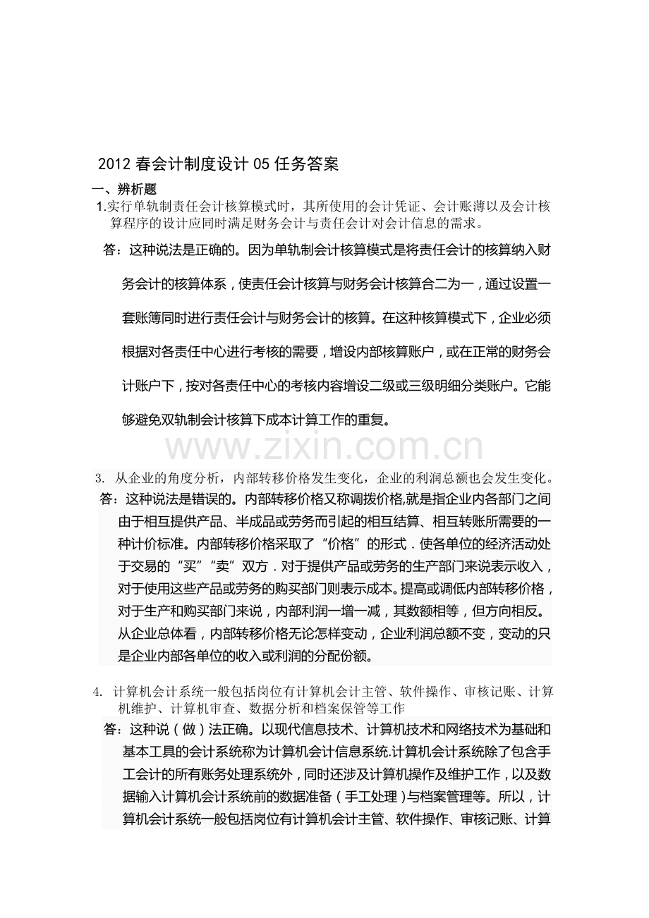 会计制度设计答案05任务.doc_第1页