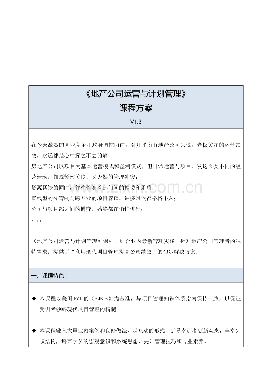 房地产公司运营与计划管理.doc_第1页