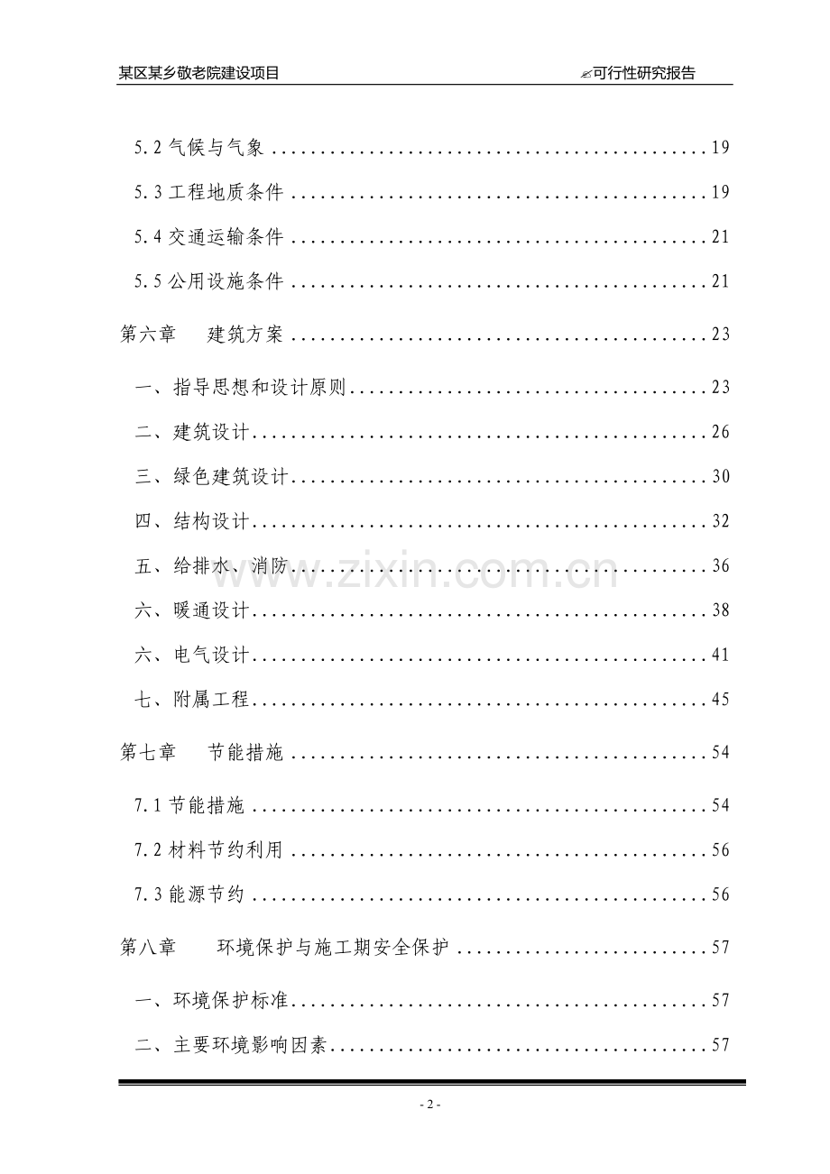 敬老院建设项目可行性研究报告.doc_第2页