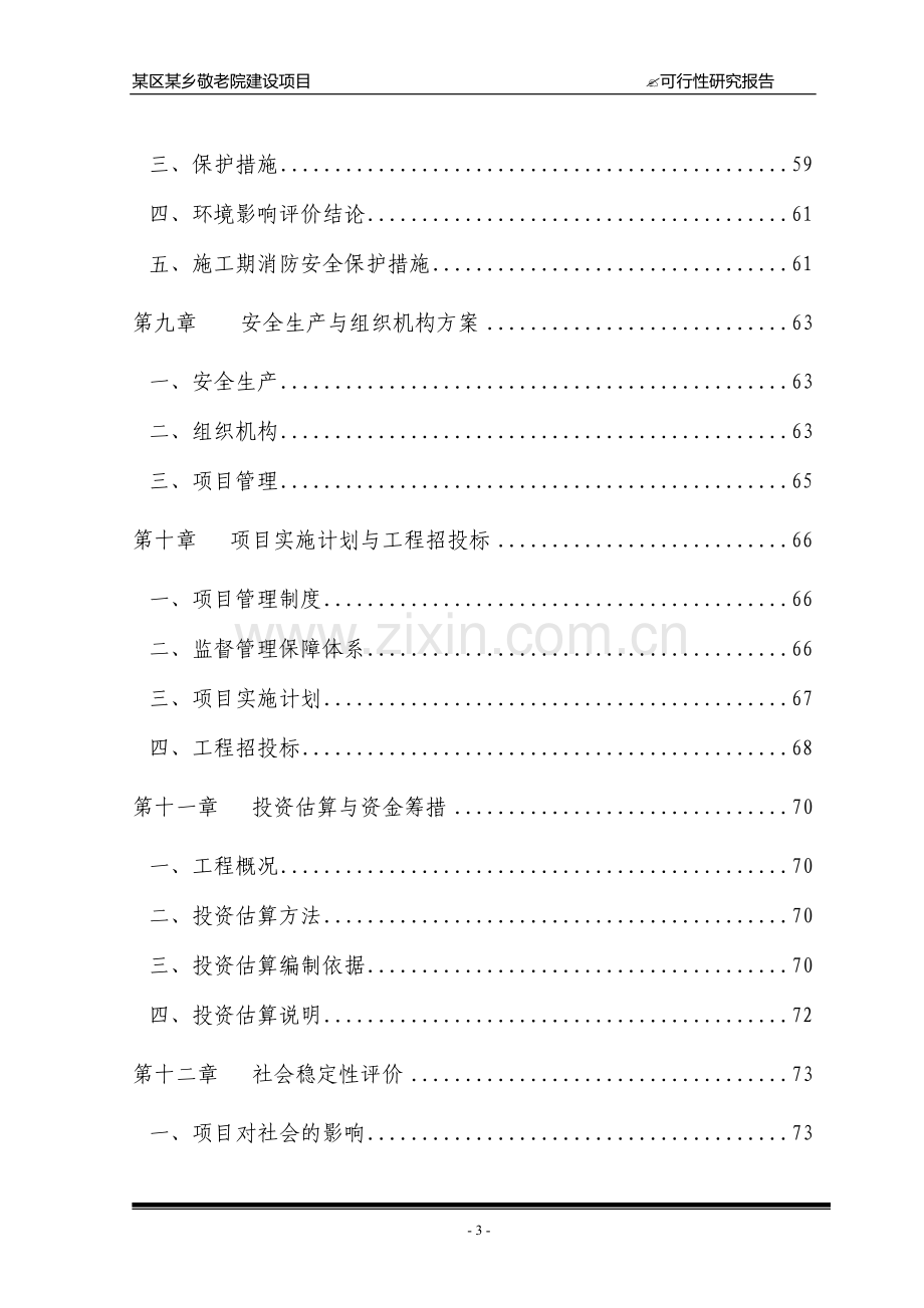 敬老院建设项目可行性研究报告.doc_第3页