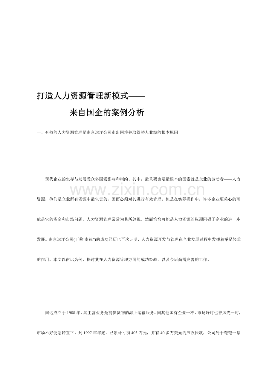 打造人力资源管理新模式国企的案例分析.doc_第1页