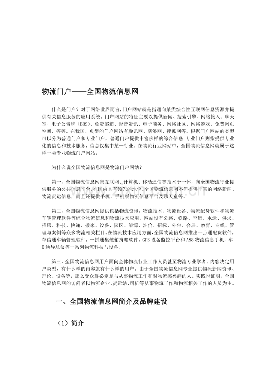 全国物流信息网56888.net如何成为物流综合门户网站.doc_第1页