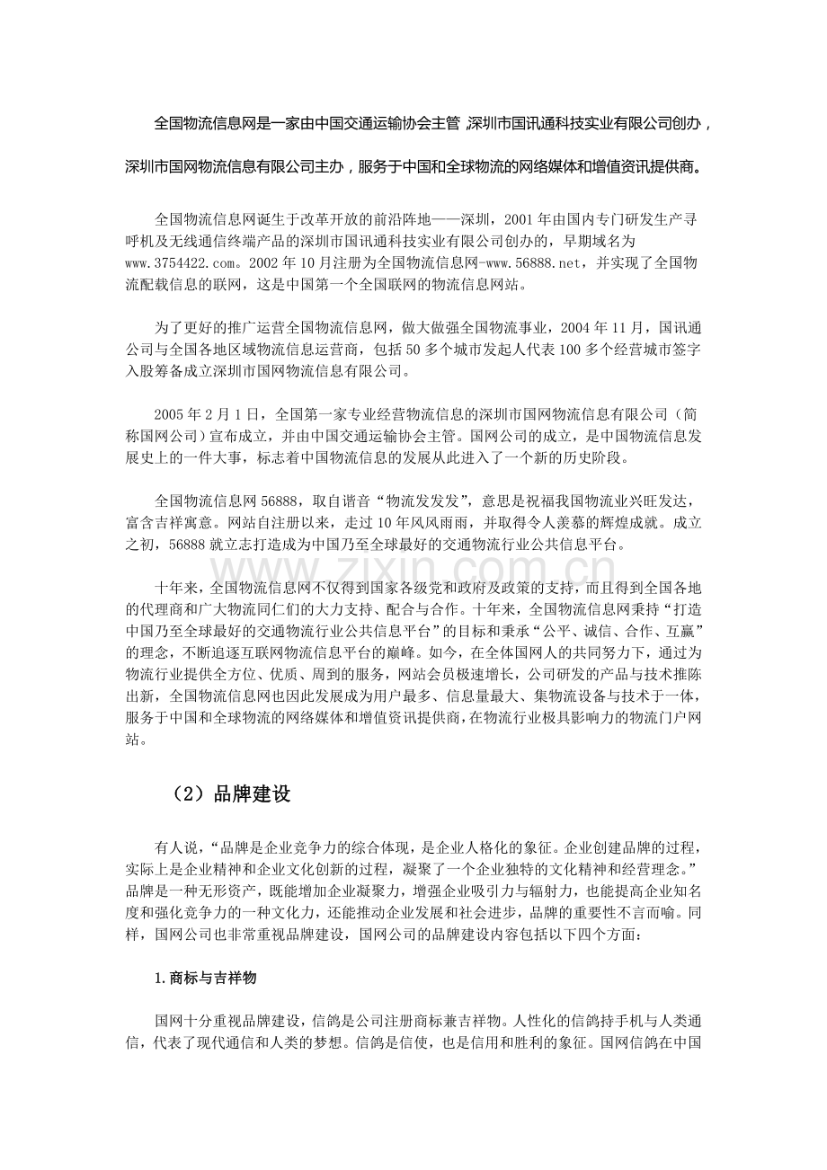 全国物流信息网56888.net如何成为物流综合门户网站.doc_第2页