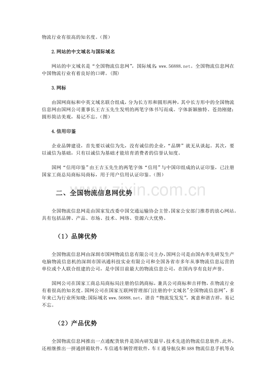 全国物流信息网56888.net如何成为物流综合门户网站.doc_第3页