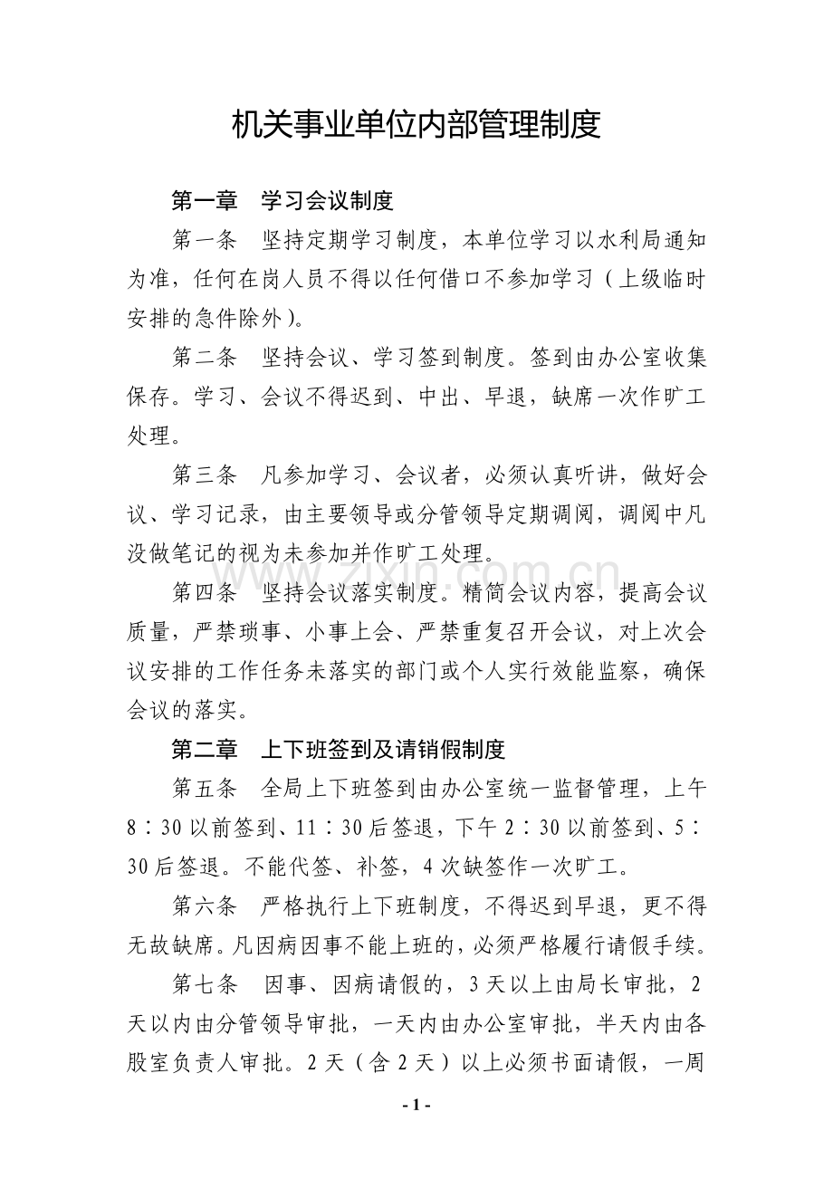 机关、事业单位内部管理制度.doc_第1页