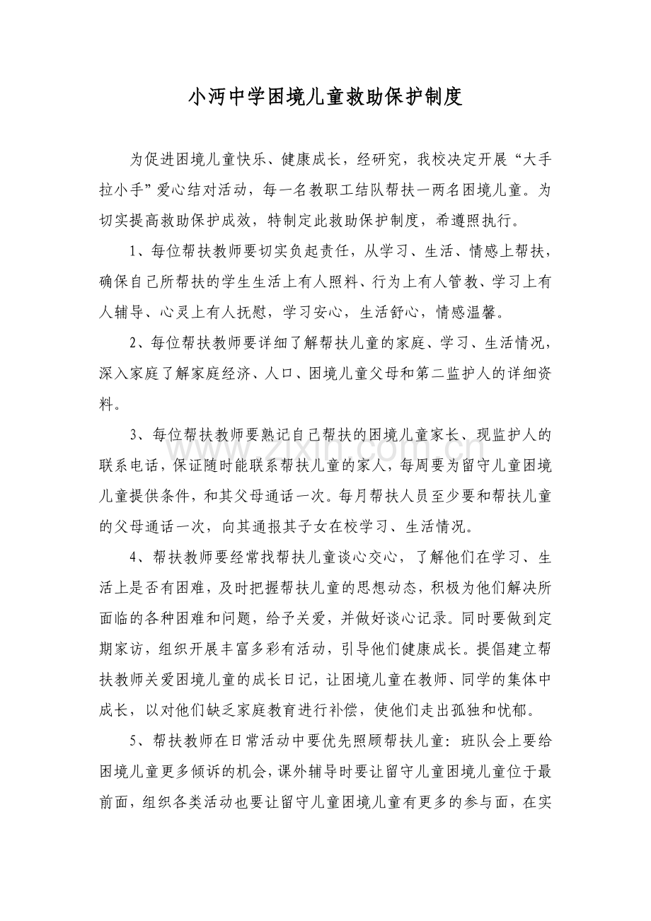 沔中困境儿童救助保护制度.doc_第1页