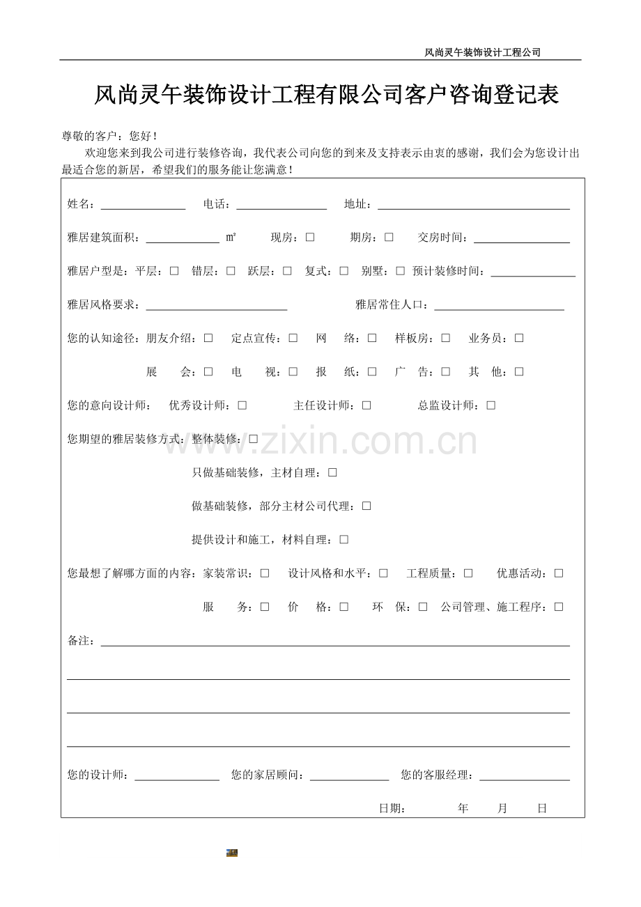 装饰公司客户登记表.doc_第1页