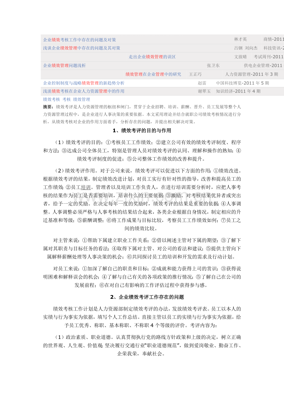 企业绩效考核工作中存在的问题及对策.doc_第1页