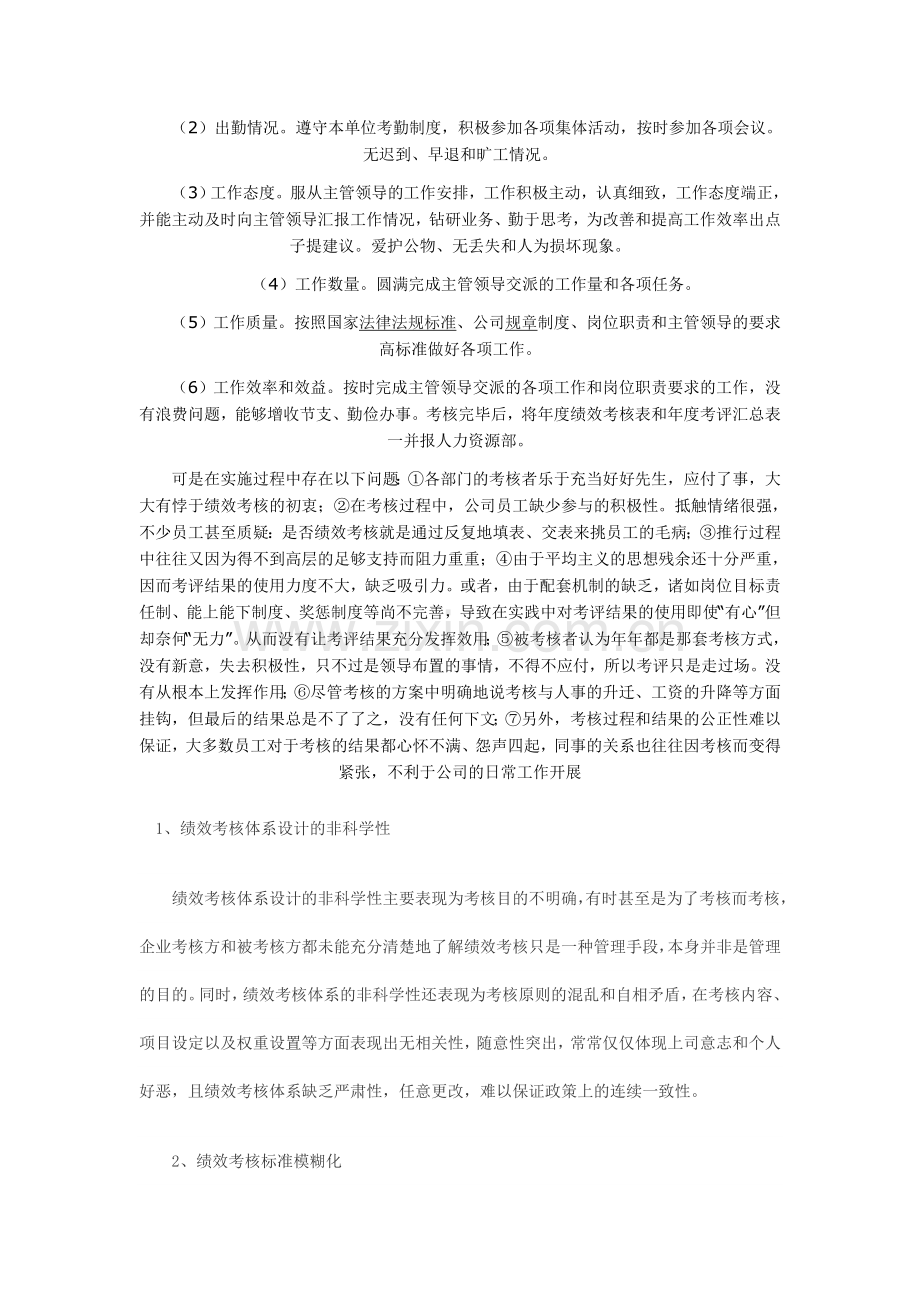 企业绩效考核工作中存在的问题及对策.doc_第2页