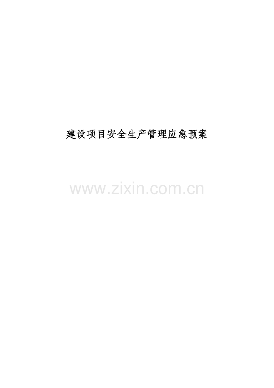 建设项目安全生产管理应急预案.doc_第1页