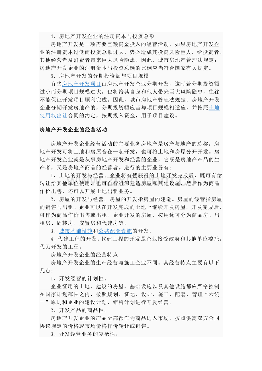 房地产开发企业的定义.doc_第2页