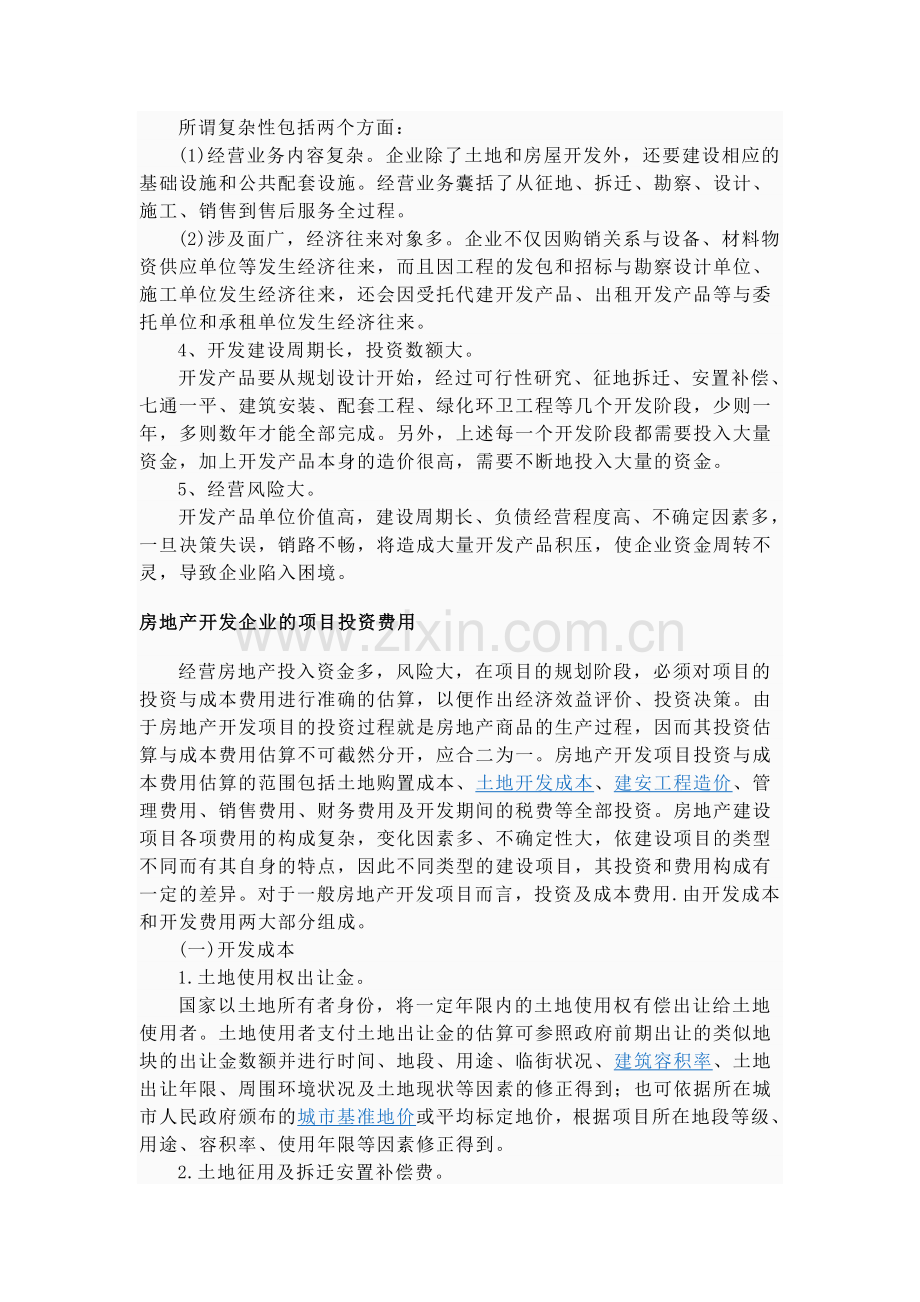 房地产开发企业的定义.doc_第3页