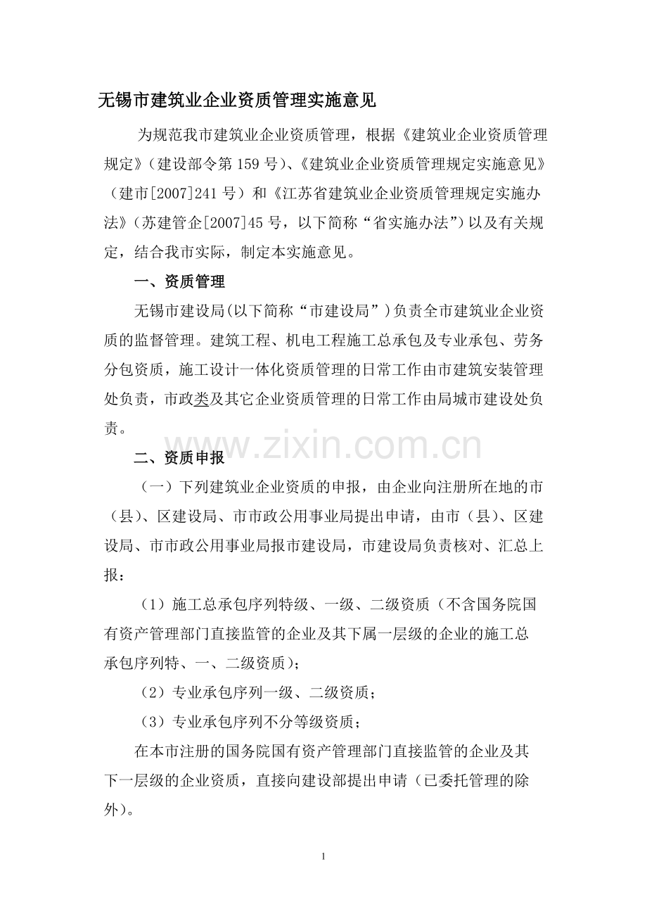 无锡市建筑业企业资质管理实施意见.doc_第1页