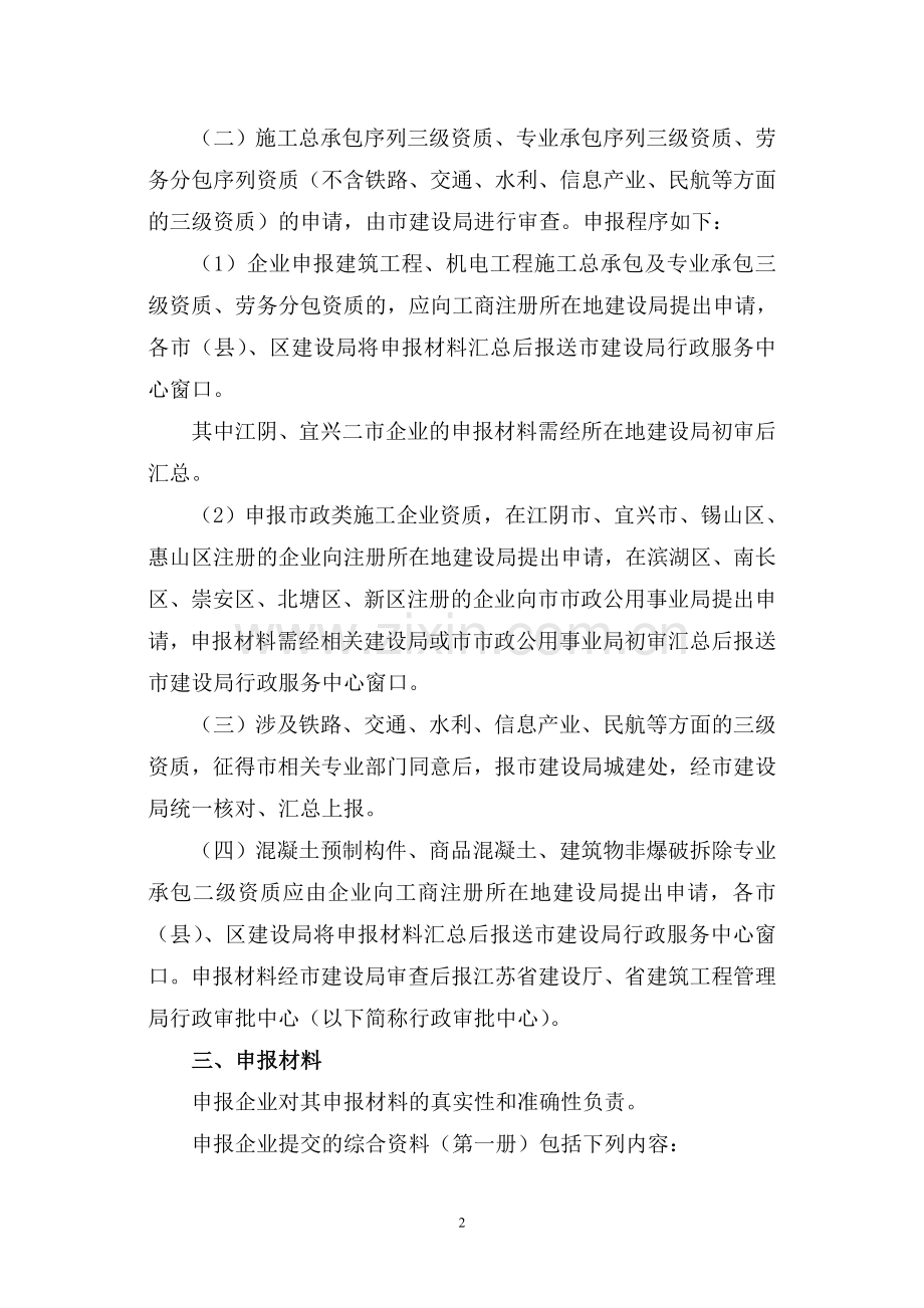 无锡市建筑业企业资质管理实施意见.doc_第2页