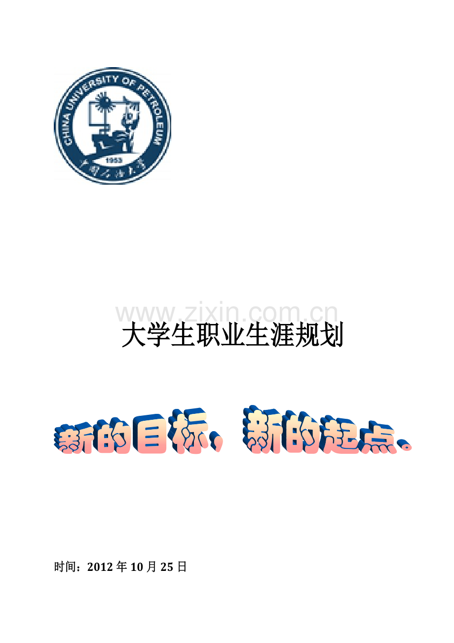 大学生职业生涯规划书电气工程.doc_第1页