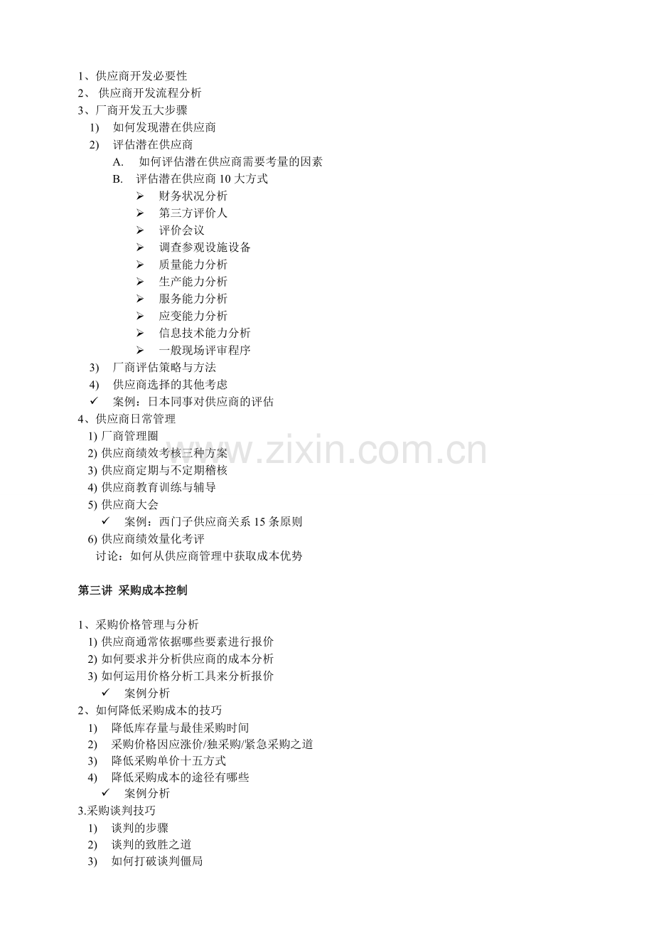 《供应商管理与采购成本控制》.doc_第2页