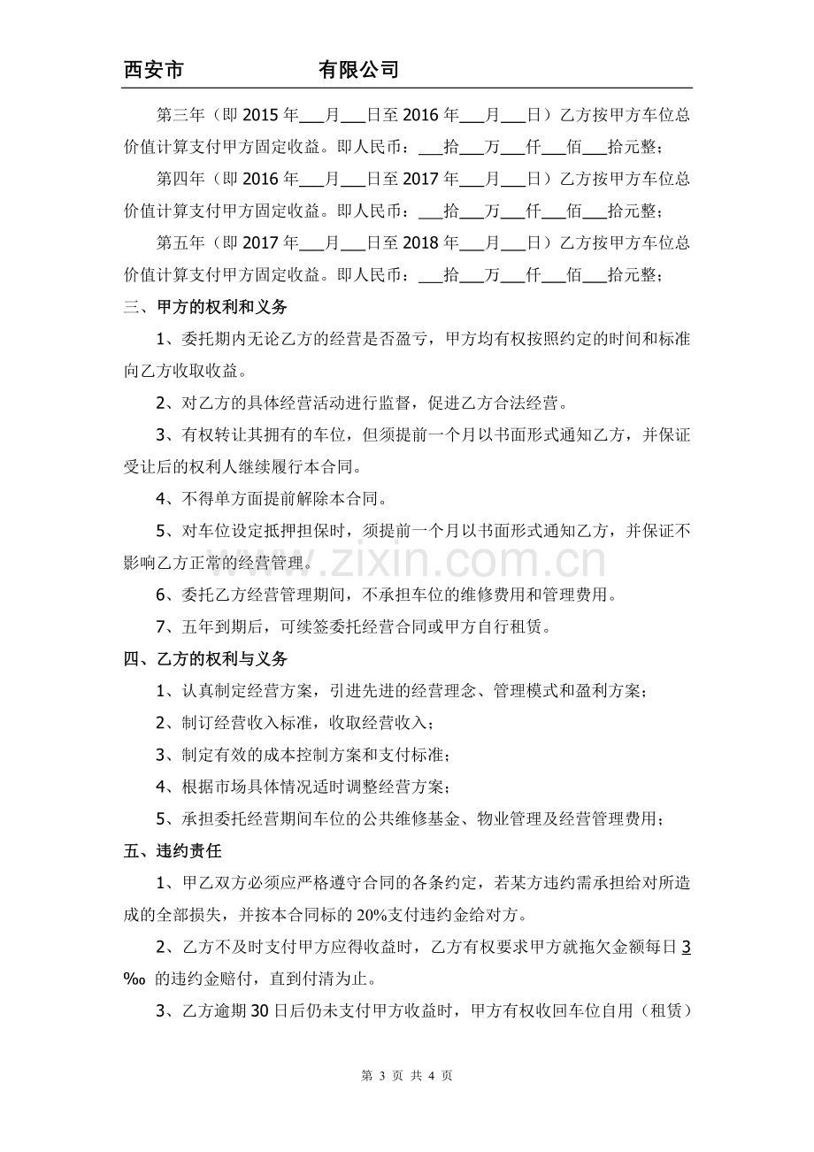 002-委托经营管理合同(1).doc_第3页