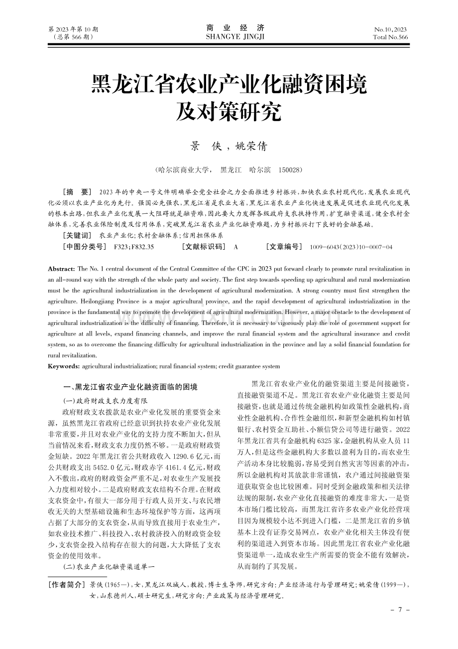 黑龙江省农业产业化融资困境及对策研究.pdf_第1页