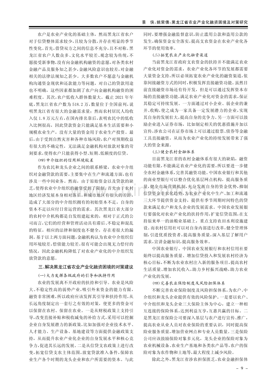 黑龙江省农业产业化融资困境及对策研究.pdf_第3页