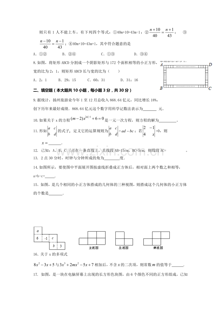 江苏省扬州市2016-2017学年七年级数学上册12月月考试题2.doc_第2页