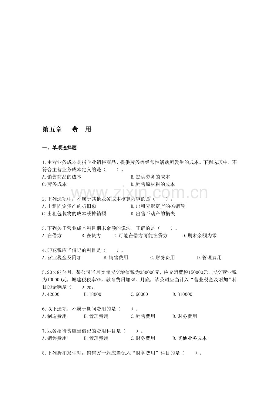 初级会计实务课后作业·第五章.doc_第1页