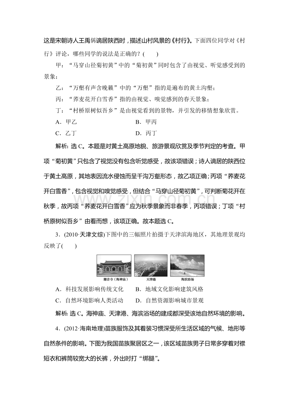 2015届高考地理第一轮总复习同步训练题76.doc_第2页