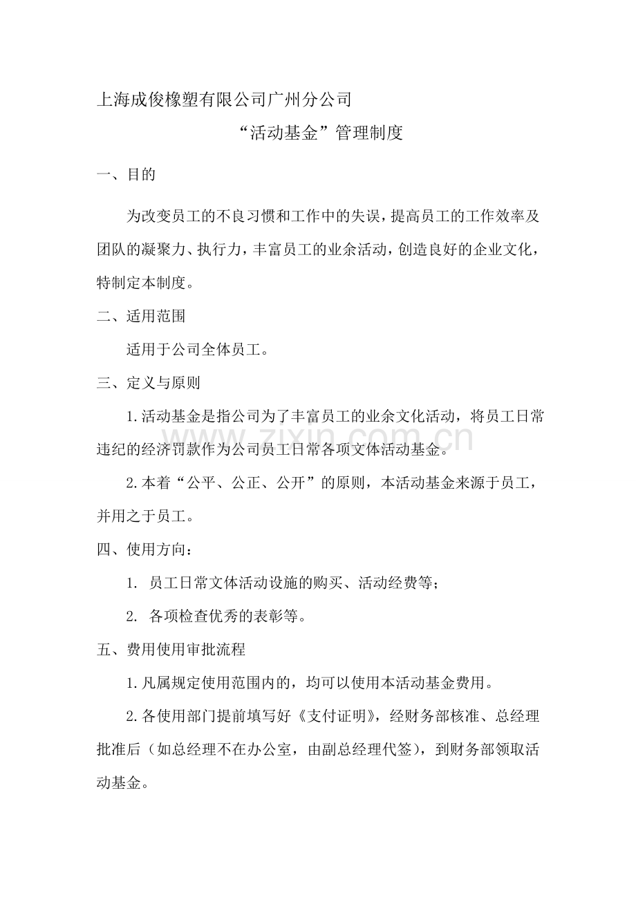 公司活动基金管理制度.doc_第1页