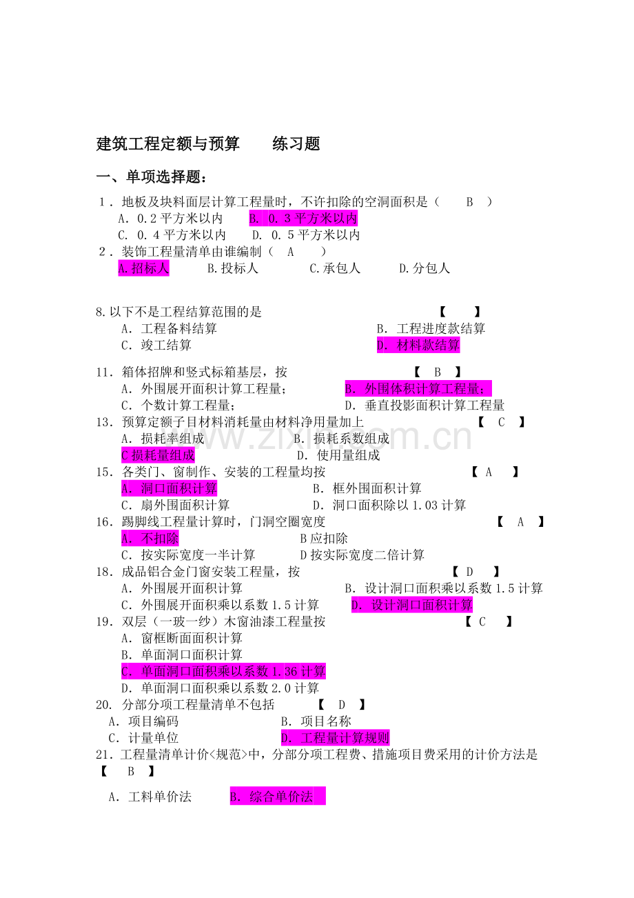 建筑工程定额与预算练习题(0712).doc_第1页