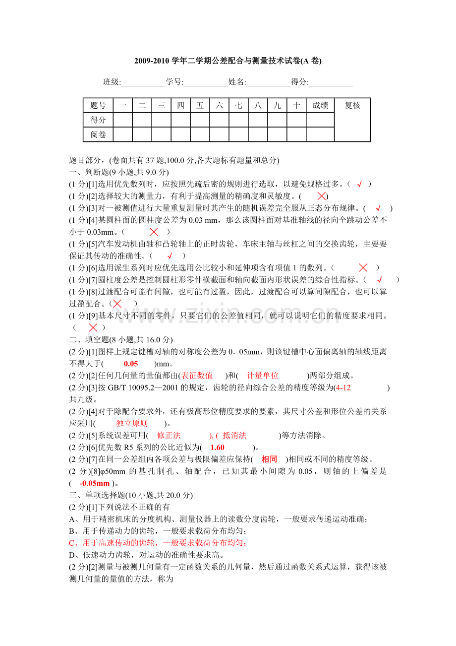 公差配合与测量技术试卷(含答案).doc_第1页