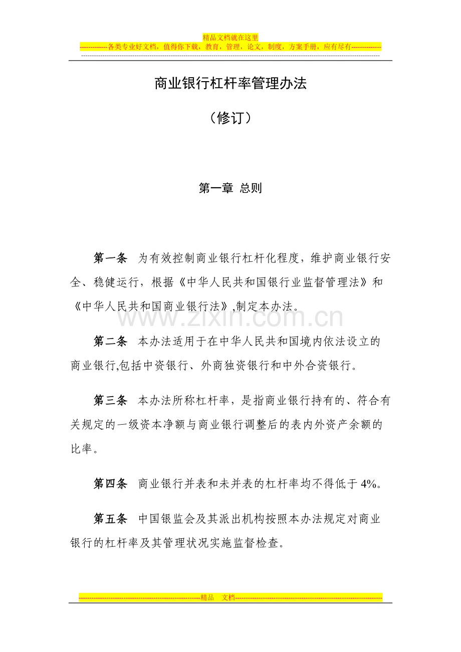 商业银行杠杆率管理办法.docx_第1页