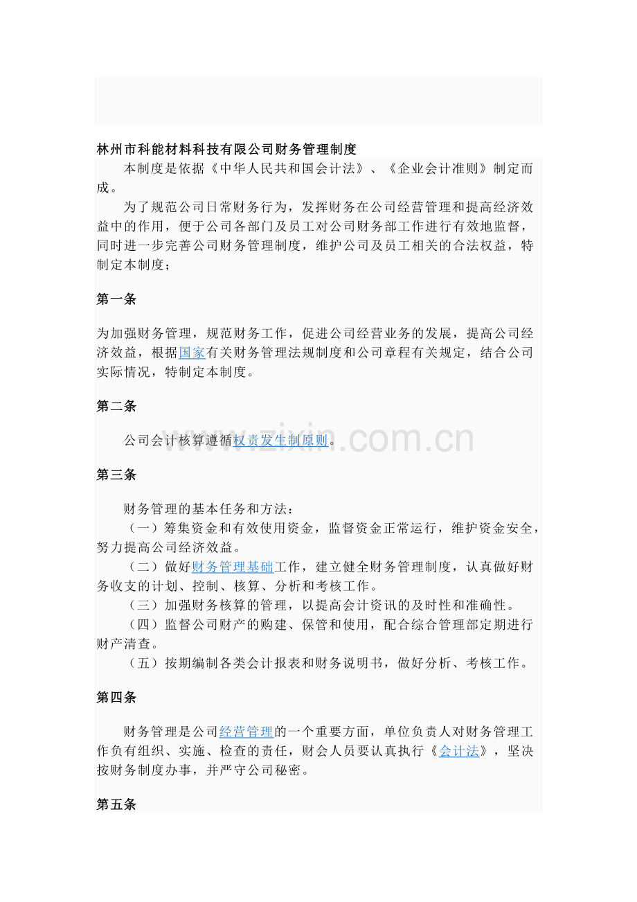 林州市科能材料科技有限公司财务管理制度.doc_第1页