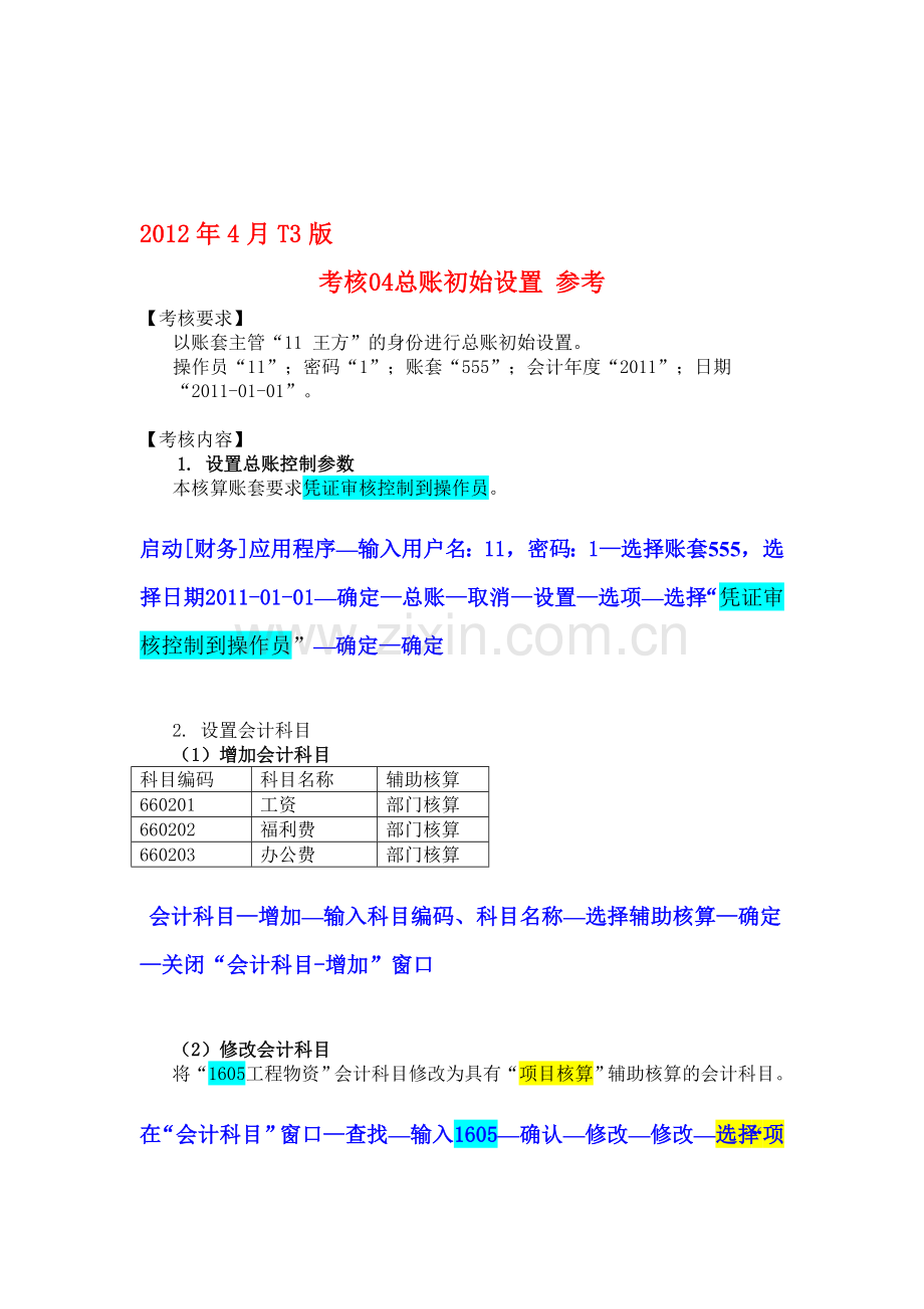 《电算化会计》形成性考核无纸化考试系统04任务总账初始化-05任务任务总账日常业务处理答案.doc_第1页