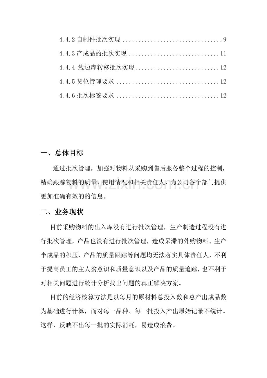 生产企业批次管理详细解决方案.doc_第2页