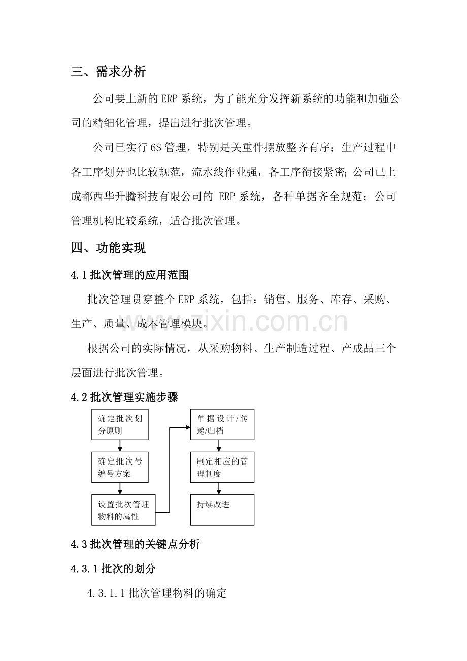 生产企业批次管理详细解决方案.doc_第3页