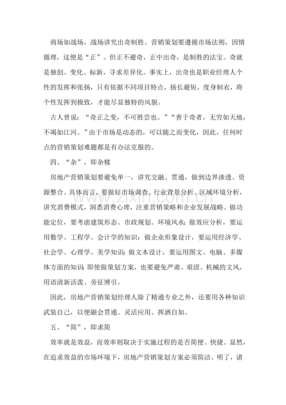 房地产营销策划人员必备的八个字.doc_第2页