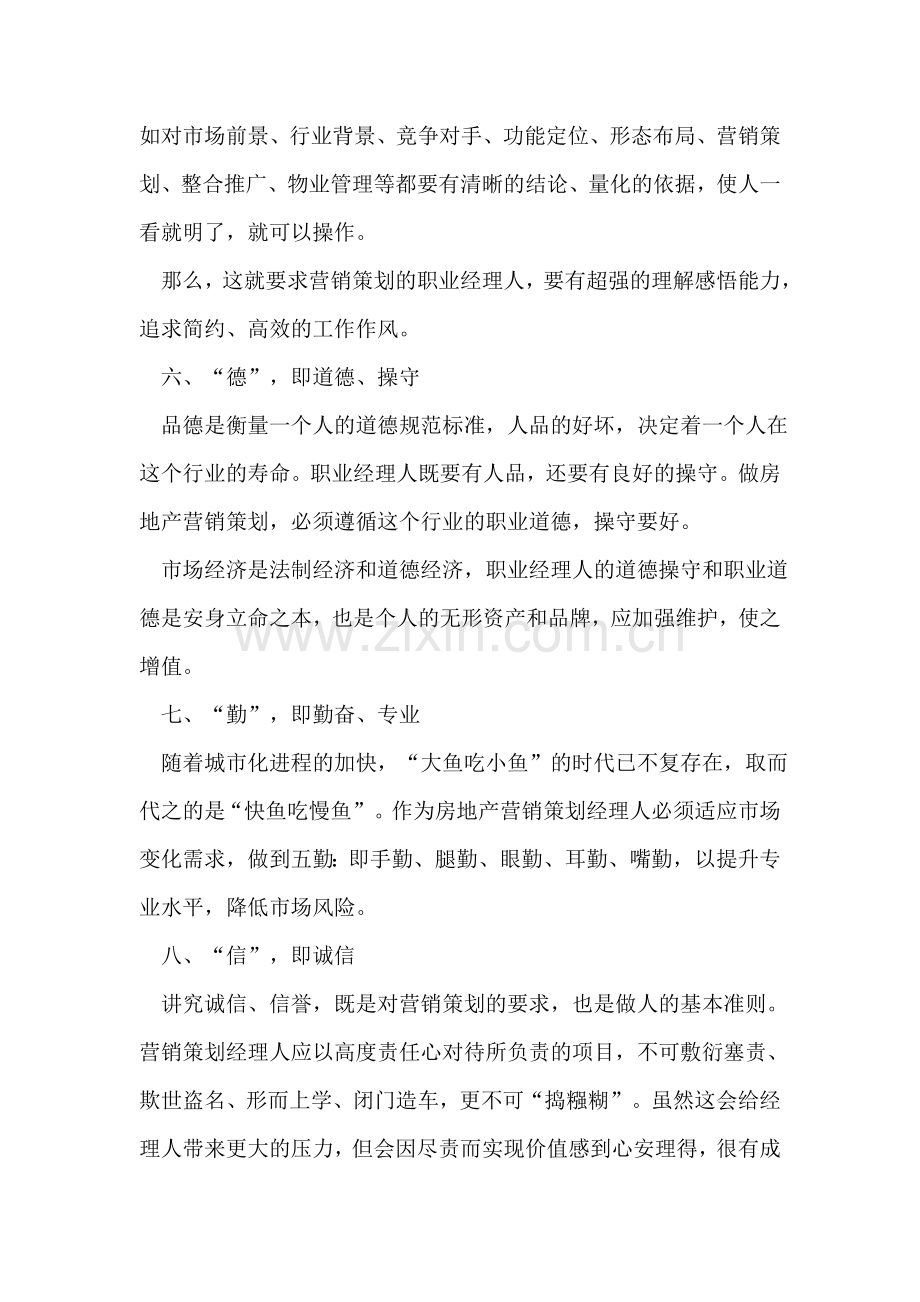 房地产营销策划人员必备的八个字.doc_第3页