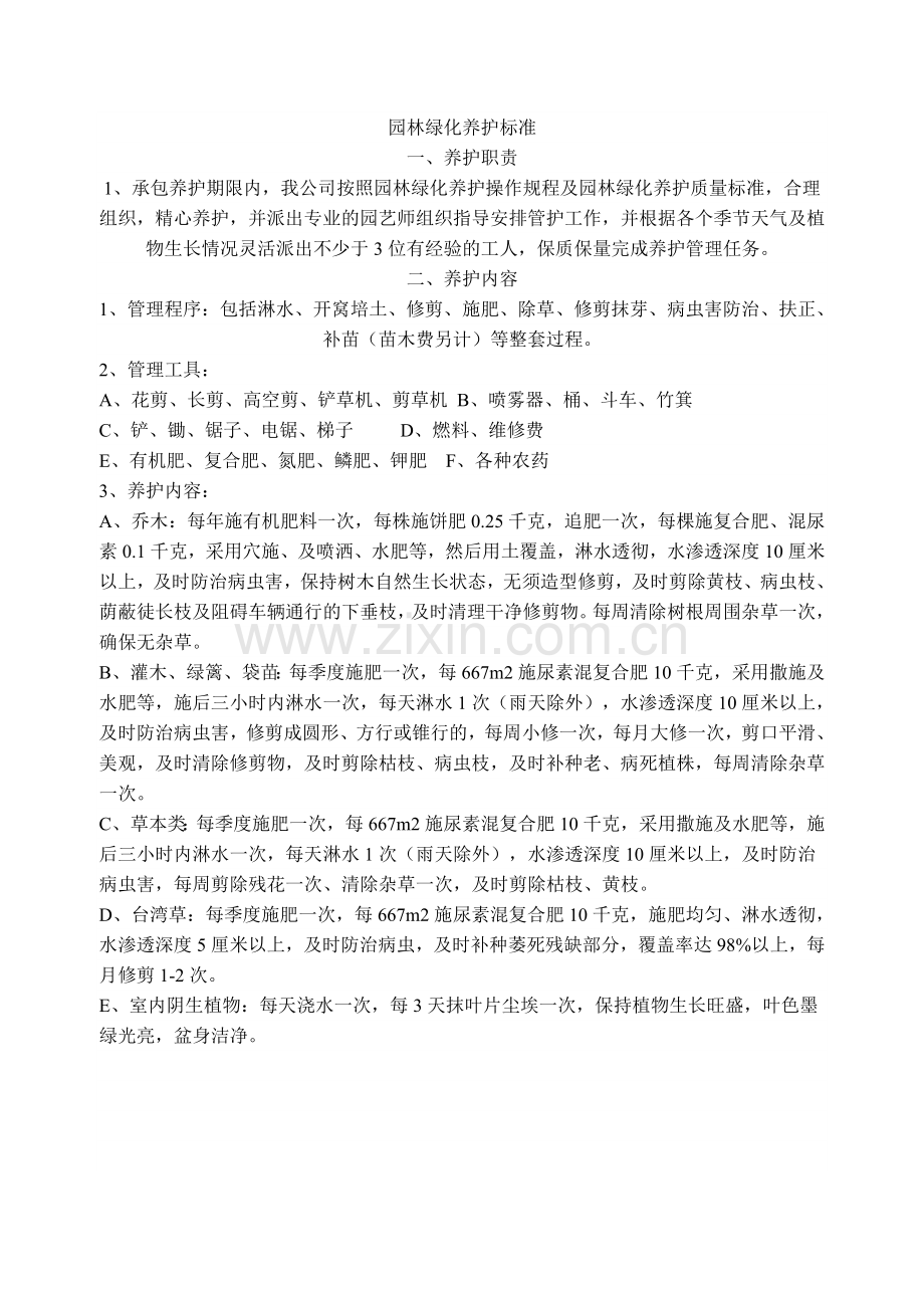 园林绿化养护标准.doc_第1页