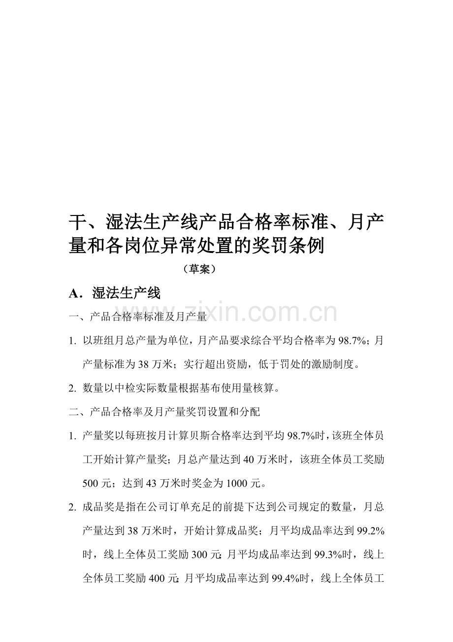 干、湿法生产线产品合格率标准、月产量和各岗位异常处置的奖罚条例.doc_第1页