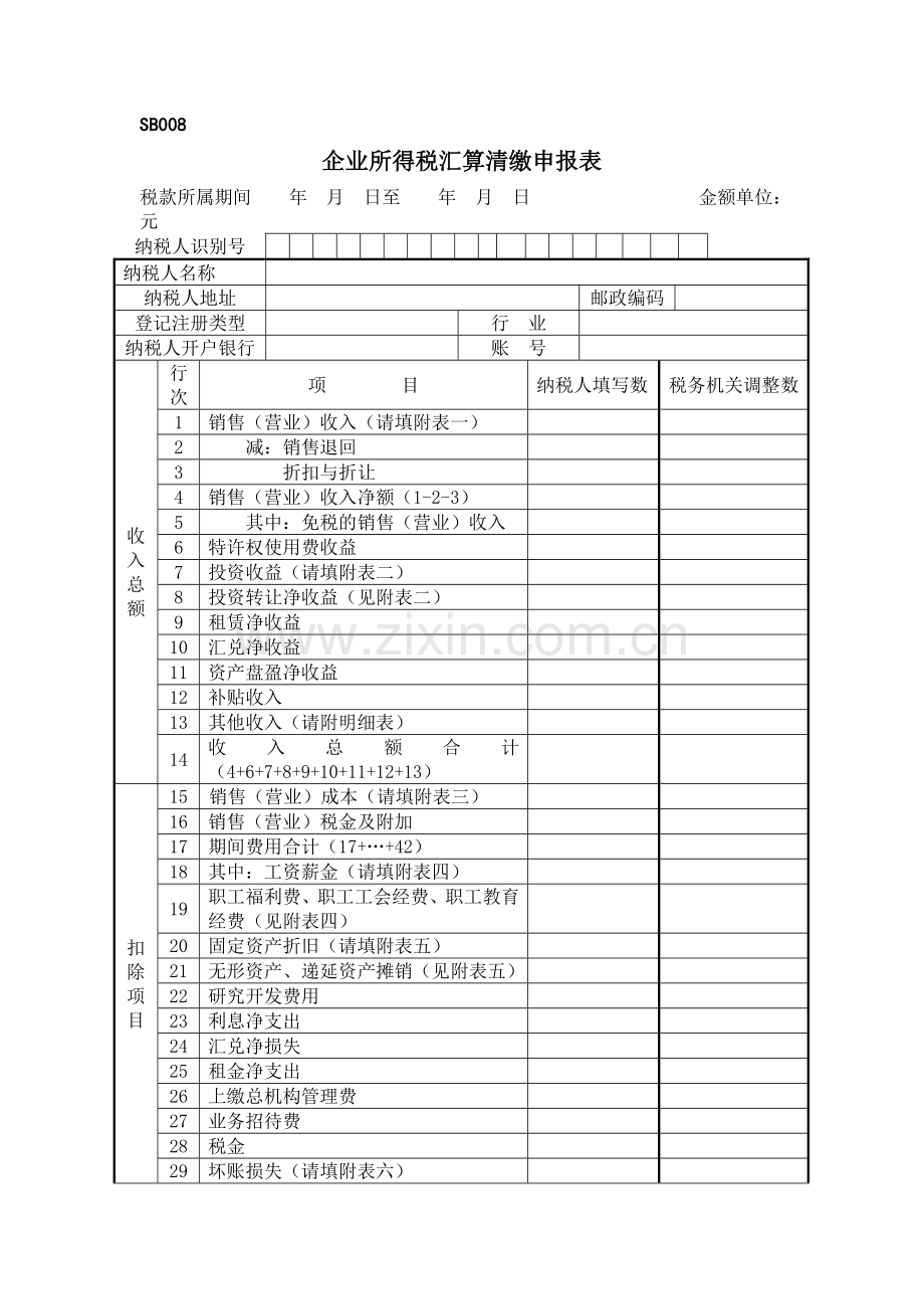 企业所得税汇算清缴申报表.doc_第1页